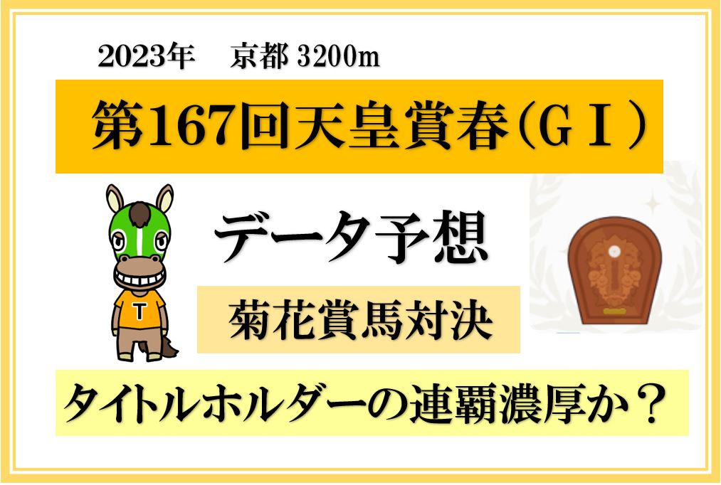 第１６７回天皇賞春 過去２０年以上のデータ分析 タイトルホルダー連覇なるか？ - ☆タキオンのブログ☆