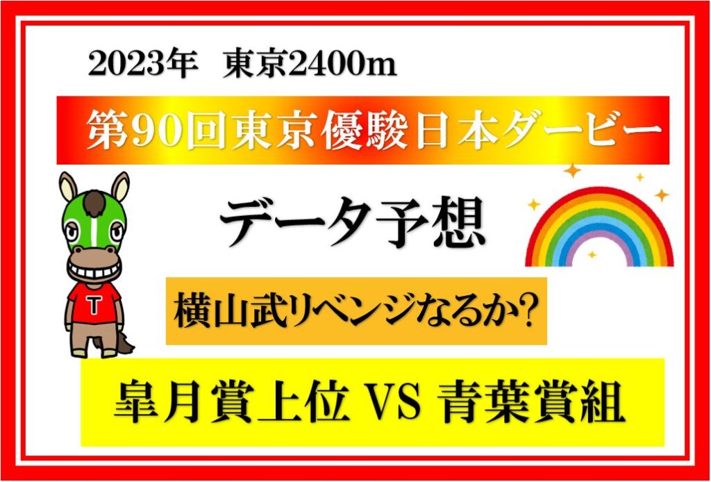 2023年 第90回日本ダービー予想 過去20年以上のデータ分析