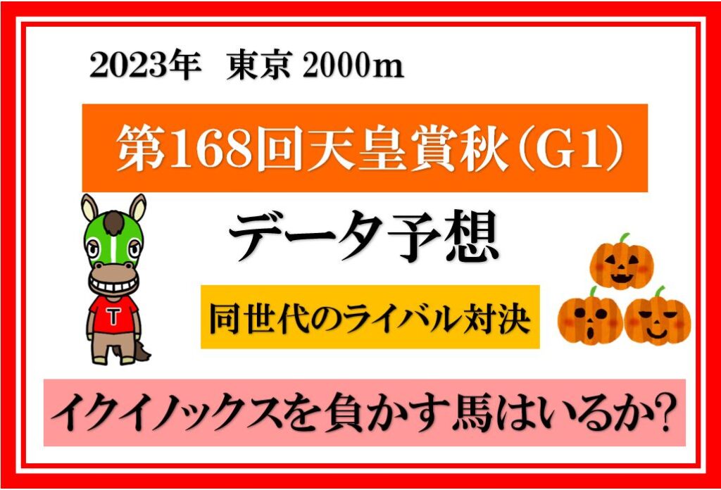 2023年 第168回天皇賞(秋) データ予想 イクイノックスを負かす馬を