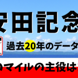 2024年　第74回安田記念　【過去20年のデータ】傾向と分析、ローテーション