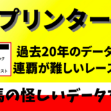 2024年　第58回スプリンターズS　【過去20年のデータ】傾向と分析、ローテーションから予想