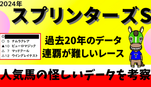 2024年　第58回スプリンターズS　【過去20年のデータ】傾向と分析、ローテーションから予想