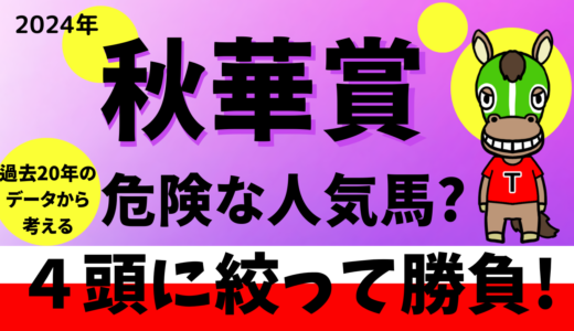 2024年　第29回秋華賞　【過去20年のデータ】傾向と分析、ローテーションから予想