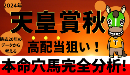 2024年　第170回天皇賞秋　【過去20年のデータ】傾向と分析　穴馬予想