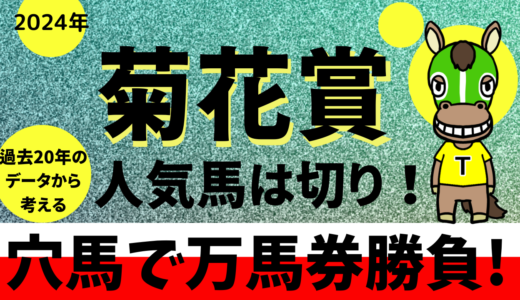 2024年　第85回菊花賞　【過去20年のデータ】傾向と分析から万馬券を予想