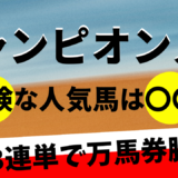 2024年　第25回チャンピオンズカップ　【過去10年のデータ】分析と傾向　危険な人気馬