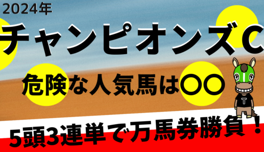 2024年　第25回チャンピオンズカップ　【過去10年のデータ】分析と傾向　危険な人気馬