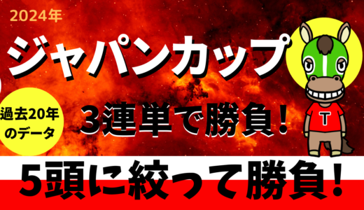 2024年　第44回　ジャパンカップ（競馬）【過去20年のデータ】傾向と分析　狙える穴馬