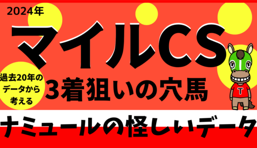 【2024年】第41回マイルCS予想｜データで見る過去20年の傾向と注目馬」