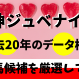 2024年　第76回阪神ジュベナイルフィリーズ　【過去20年のデータ】分析と傾向　勝ち馬を予想