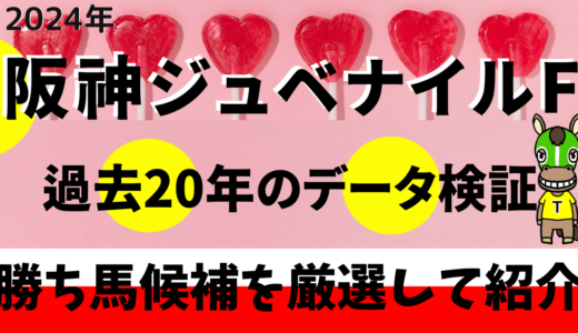 2024年　第76回阪神ジュベナイルフィリーズ　【過去20年のデータ】分析と傾向　勝ち馬を予想