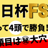 2024年　第76回　朝日杯フューチュリティステークス　【過去20年のデータ】分析と予想