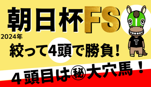 2024年　第76回　朝日杯フューチュリティステークス　【過去20年のデータ】分析と予想