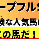 2024年　第40回ホープフルS　【過去7年のデータ】傾向と分析から予想