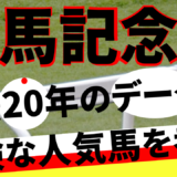 2024年　第69回有馬記念　【過去20年のデータ】分析と傾向　強いイクイノックス世代？