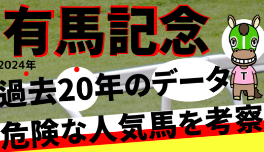 2024年　第69回有馬記念　【過去20年のデータ】分析と傾向　強いイクイノックス世代？