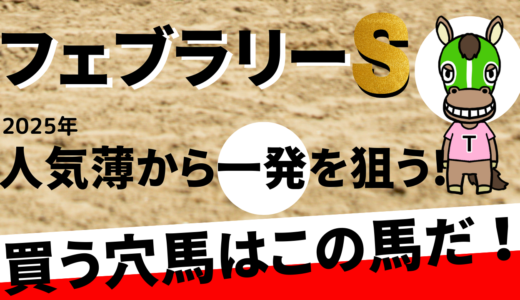 2025年　第42回フェブラリーS　【過去２０年のデータ】傾向と分析、ローテーション